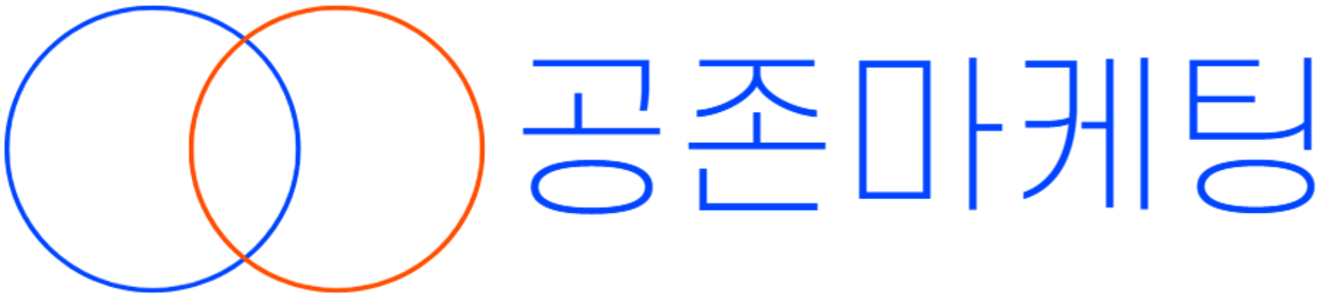 공존마케팅